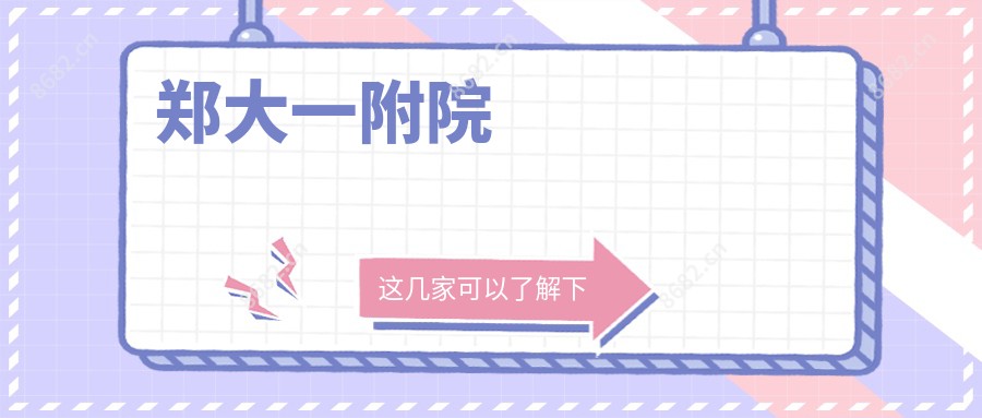 郑大一附院