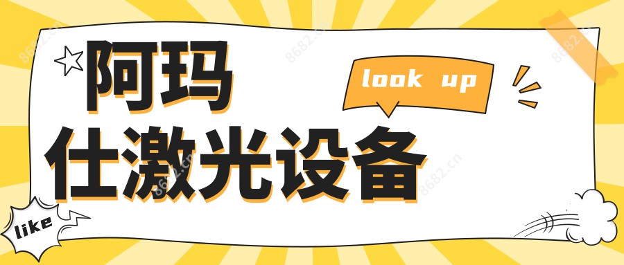 阿玛仕激光设备