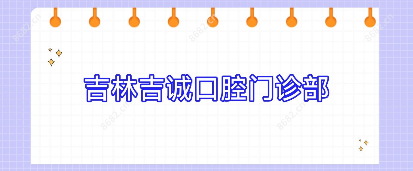 吉林吉诚口腔门诊部