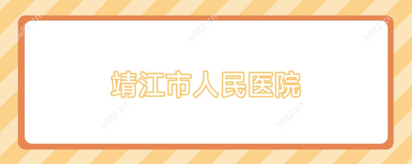 靖江市人民医院