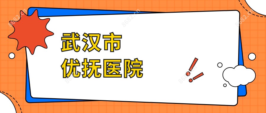 武汉市优抚医院