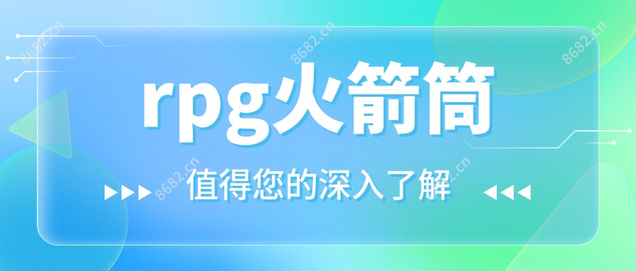 rpg火箭筒