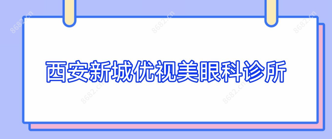 西安新城优视美眼科诊所