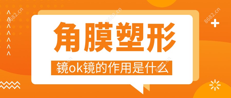 角膜塑形镜ok镜的作用是什么