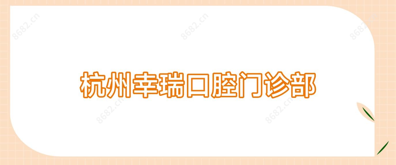 杭州幸瑞口腔门诊部