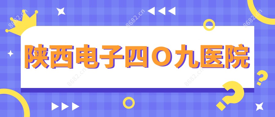陕西电子四O九医院