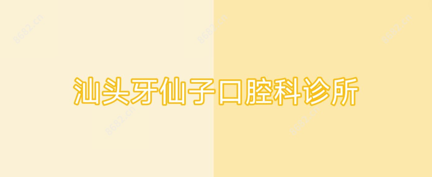 汕头牙仙子口腔科诊所