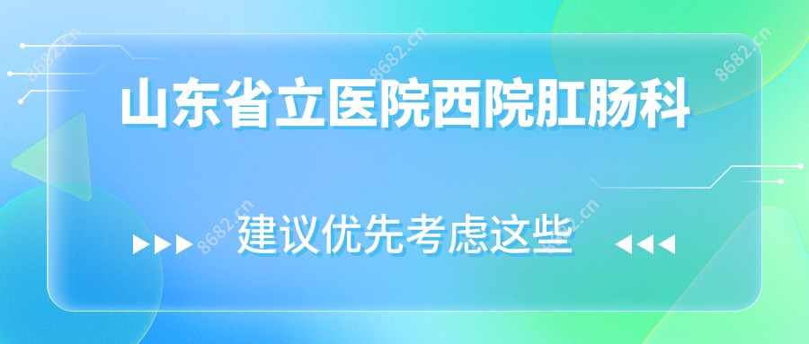 山东省立医院西院肛肠科