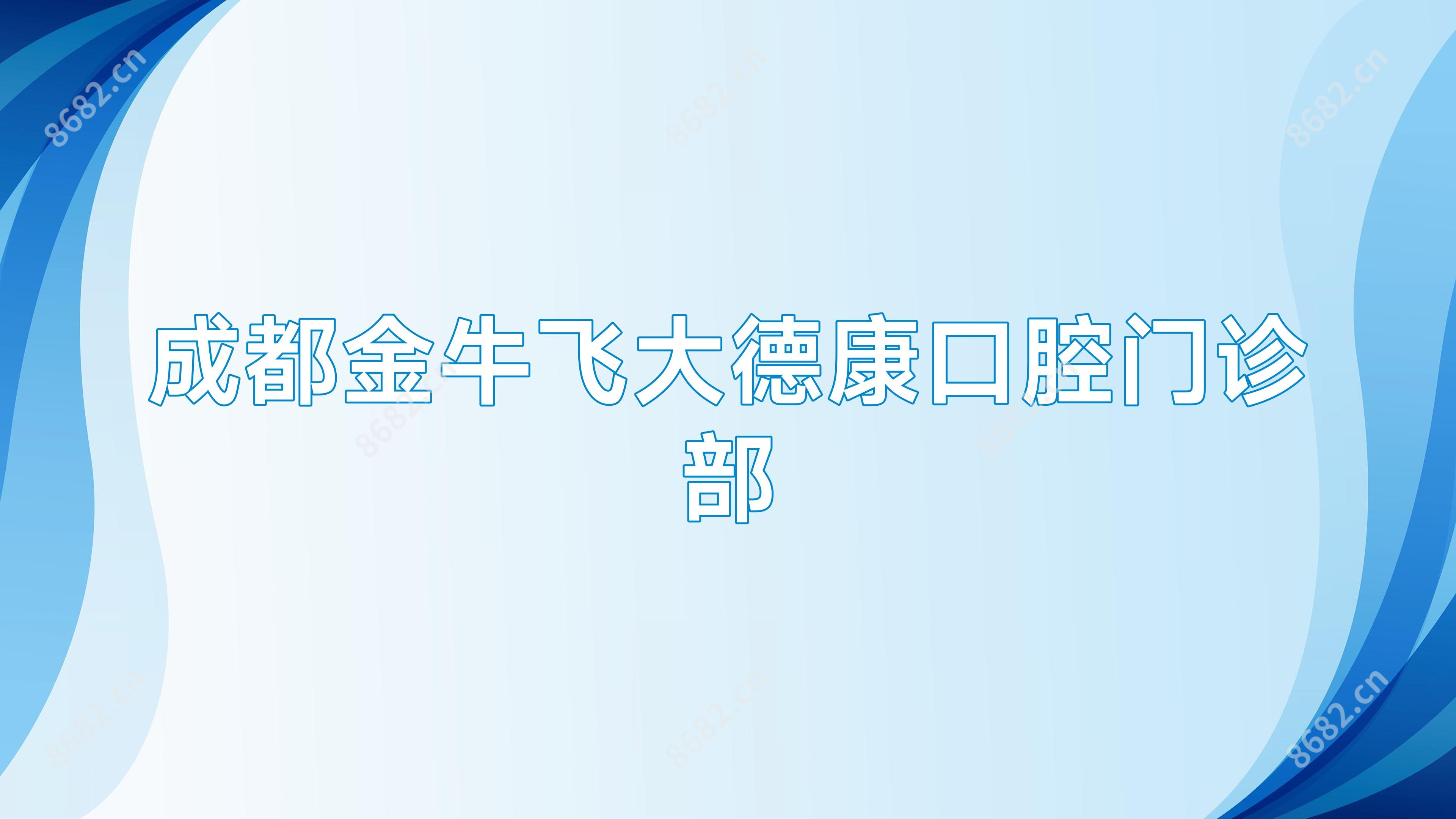 成都金牛飞大德康口腔门诊部