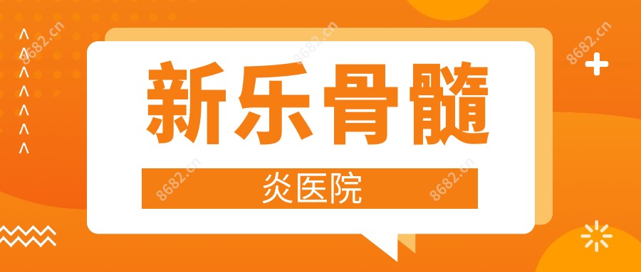 新乐骨髓炎医院