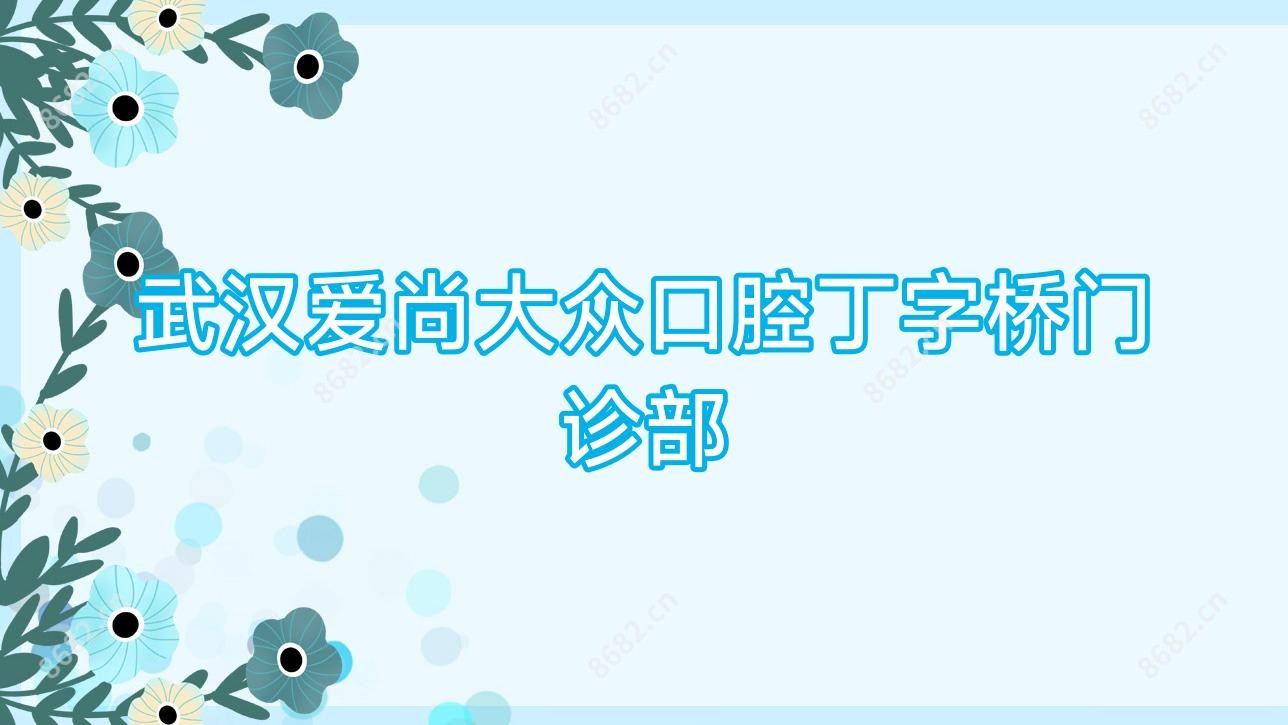 武汉爱尚大众口腔丁字桥门诊部