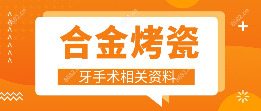 合金烤瓷牙手术相关资料