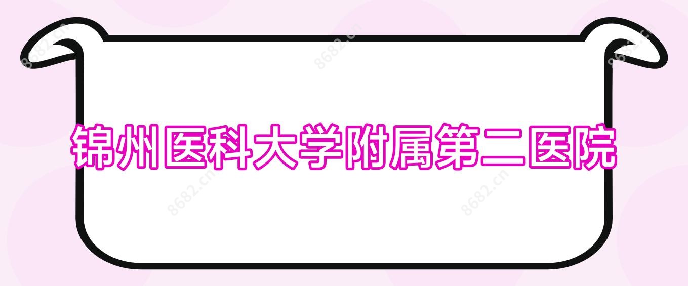 锦州医科大学附属第二医院