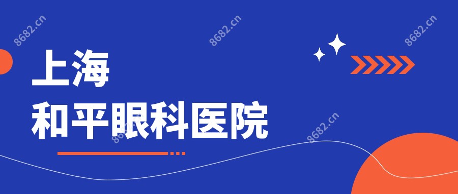 上海和平眼科医院