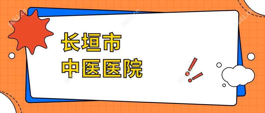 长垣市中医医院