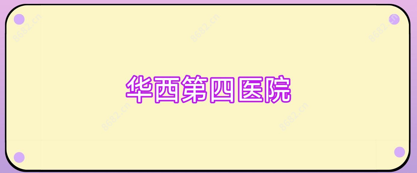 华西第四医院