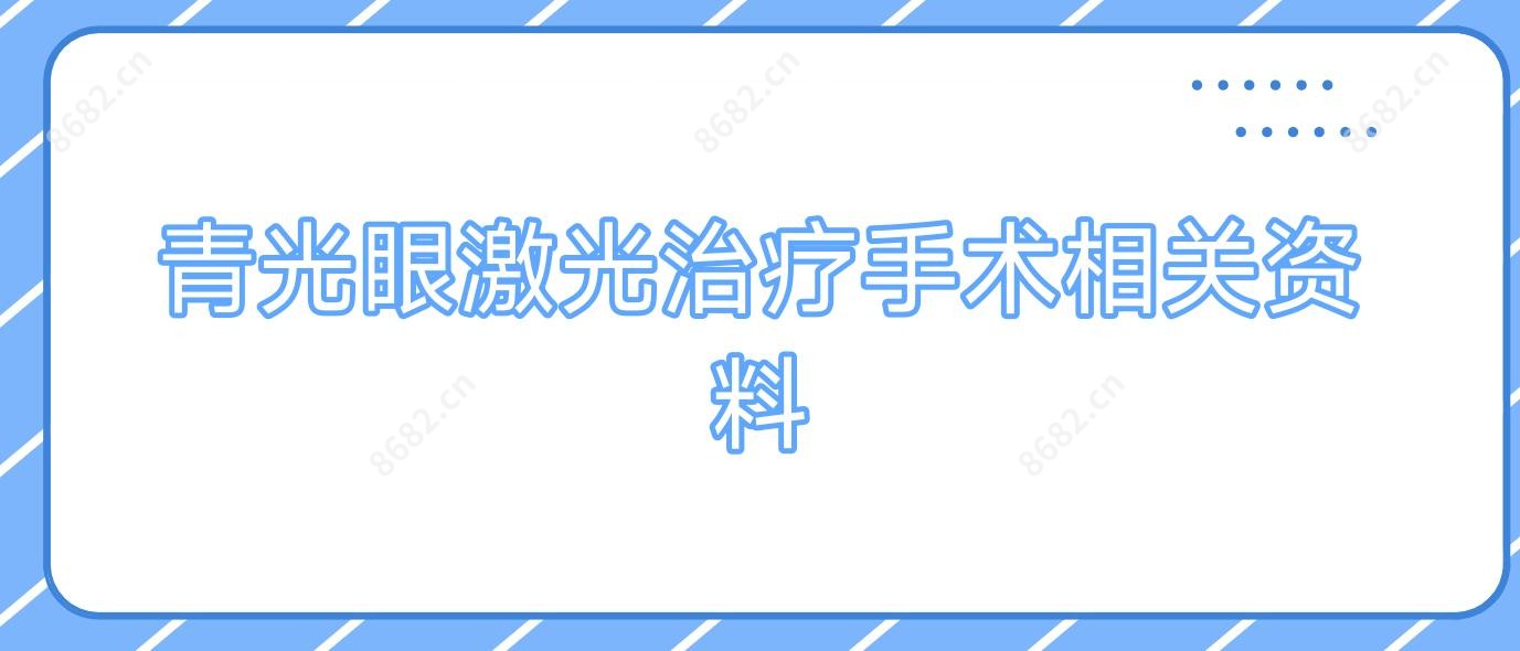 青光眼激光治疗手术相关资料