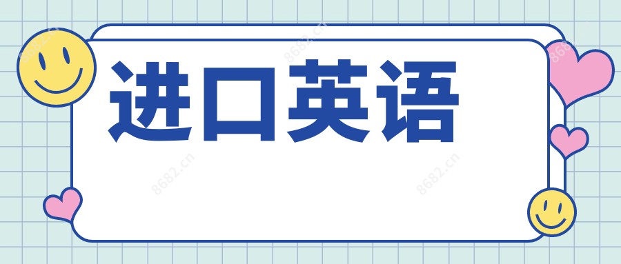 进口英语