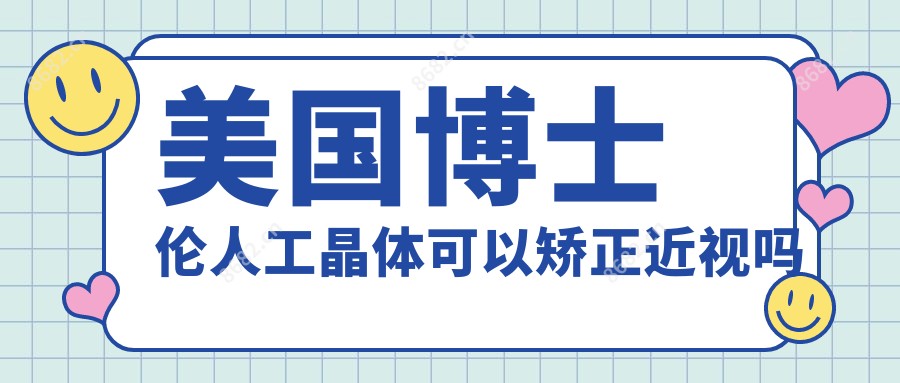 美国博士伦人工晶体可以矫正近视吗
