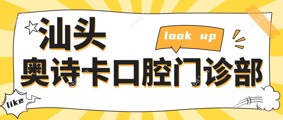 汕头奥诗卡口腔门诊部