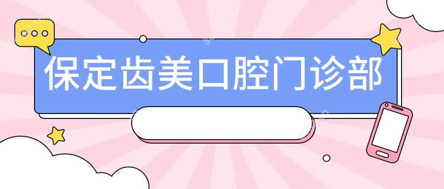 保定齿美口腔门诊部