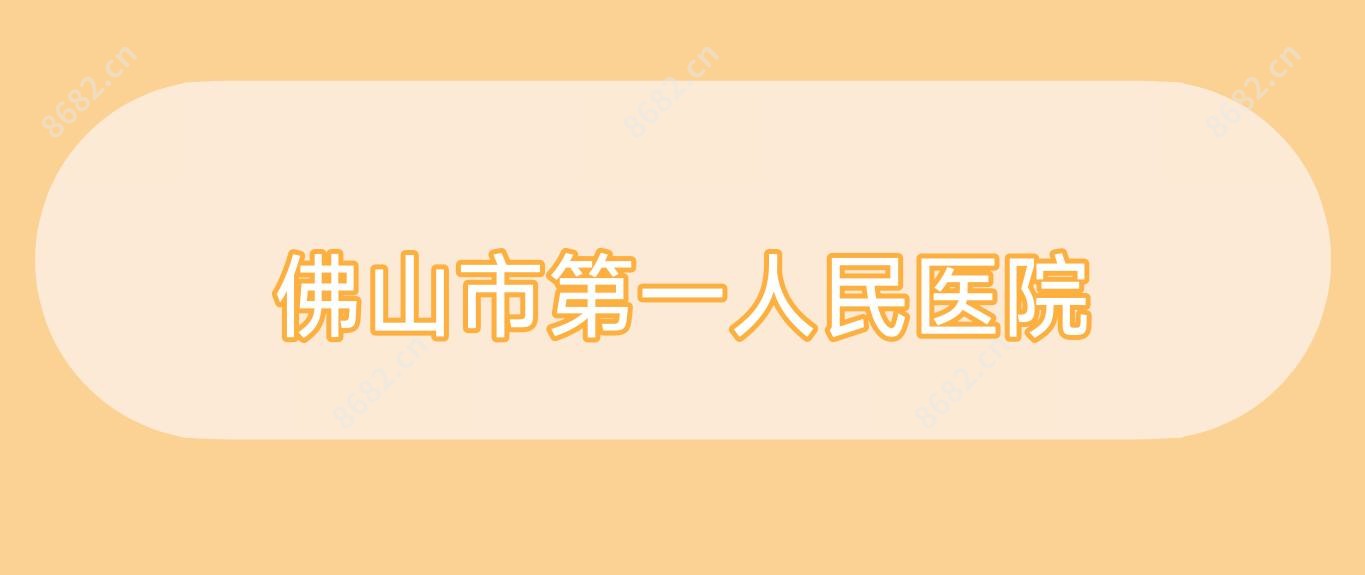佛山市一人民医院