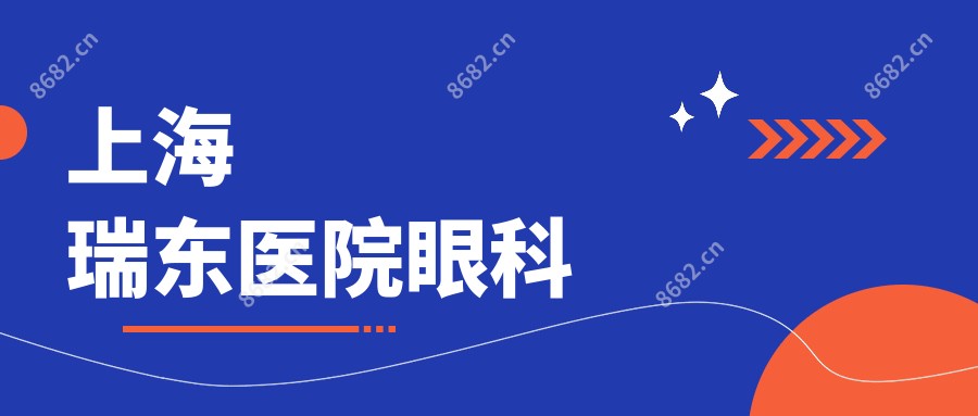 上海瑞东医院眼科