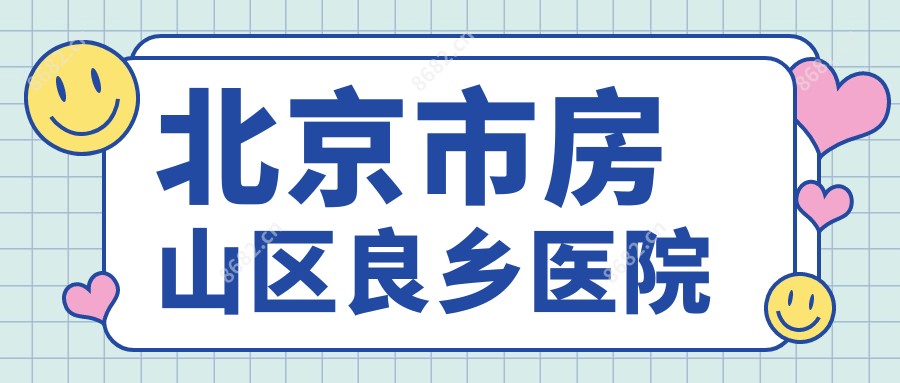 北京市房山区良乡医院