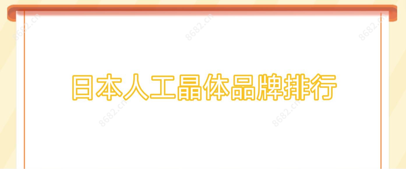 日本人工晶体品牌排行