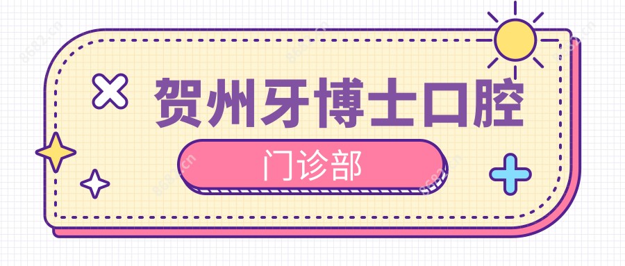 贺州牙博士口腔门诊部