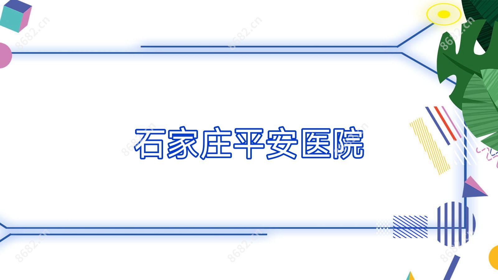 石家庄平安医院