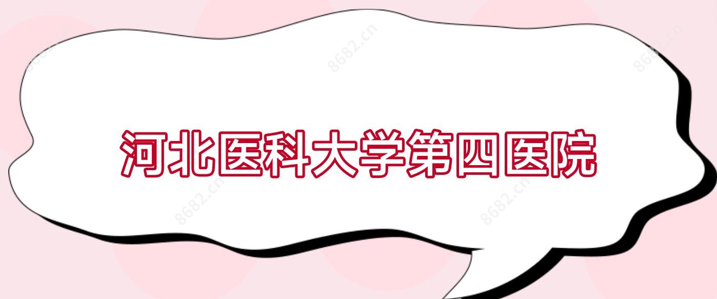 河北医科大学第四医院