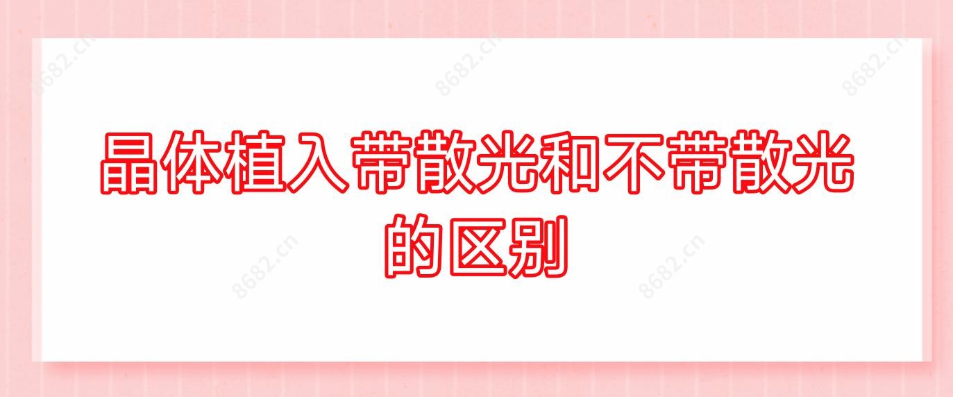 晶体植入带散光和不带散光的区别