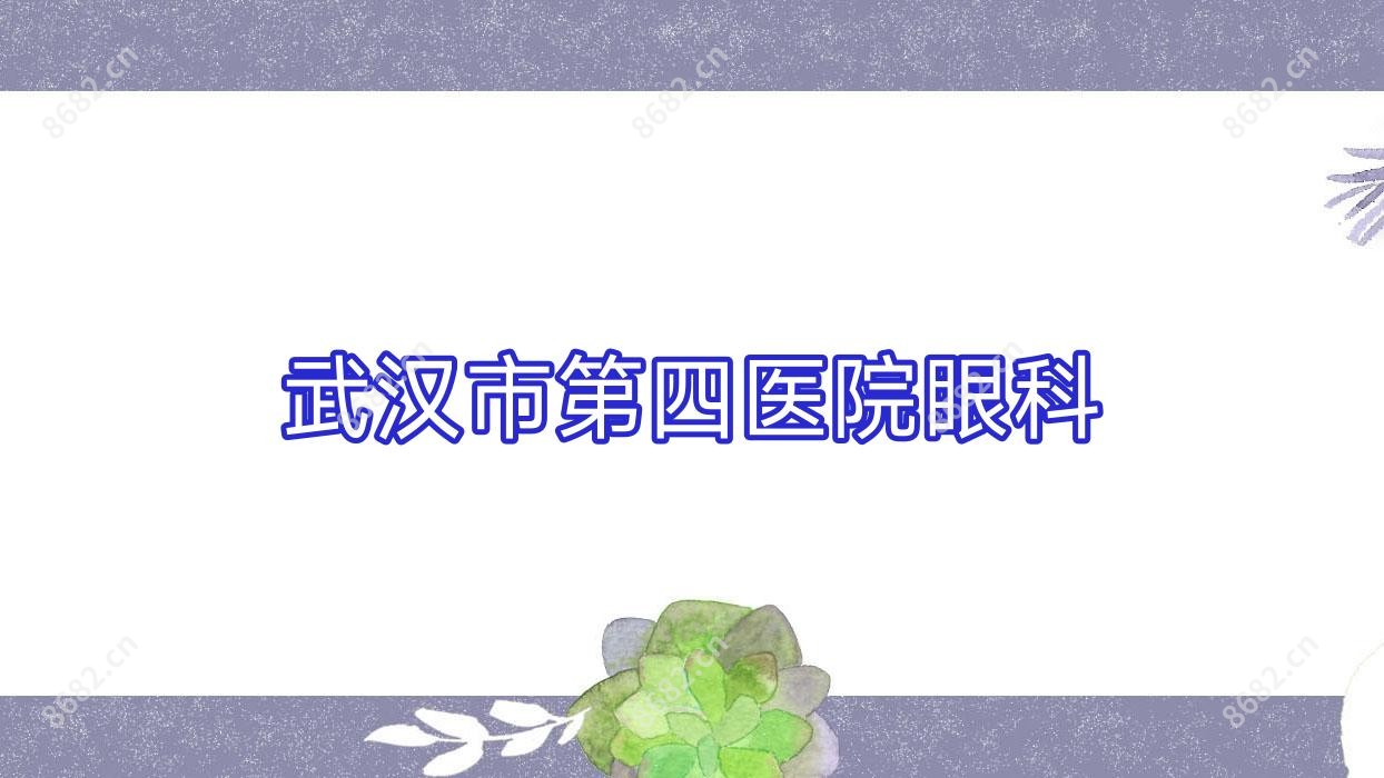 武汉市第四医院眼科