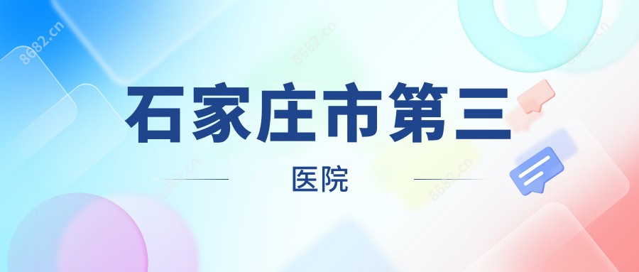 石家庄市第三医院
