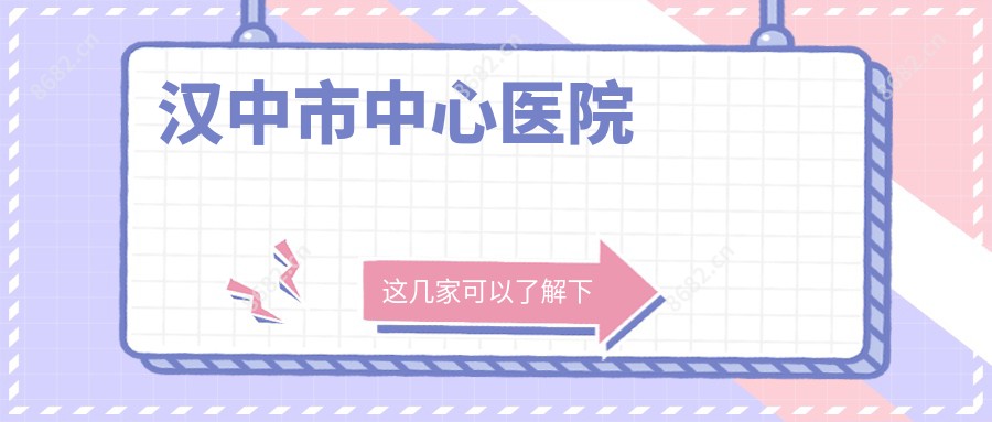 汉中市中心医院