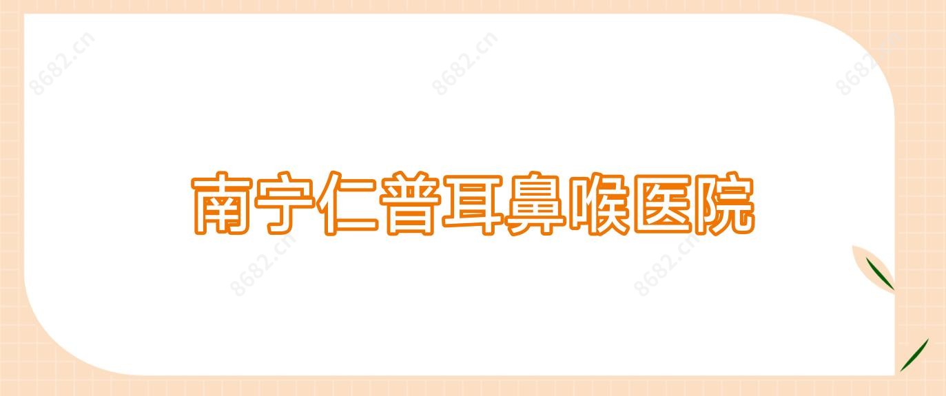 南宁仁普耳鼻喉医院