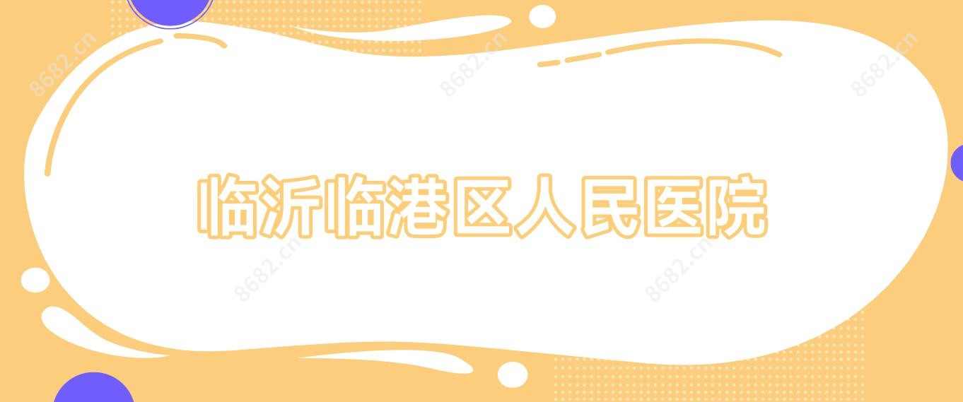 临沂临港区人民医院
