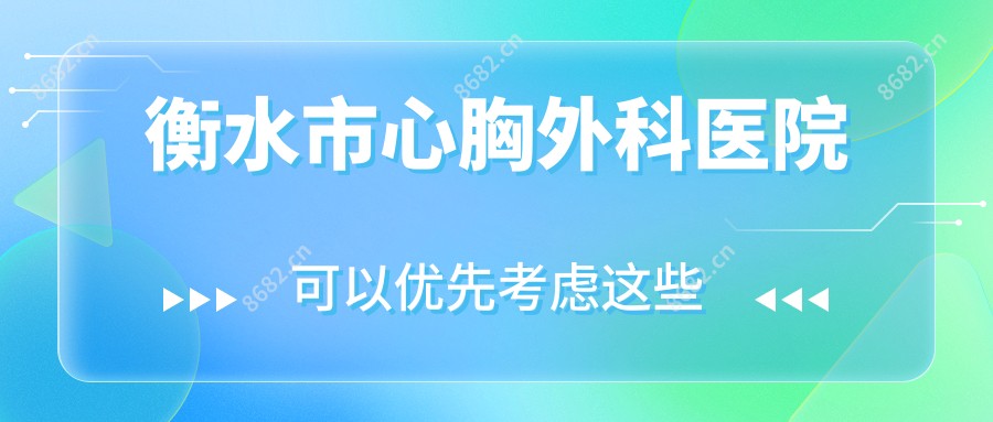 衡水市心胸外科医院