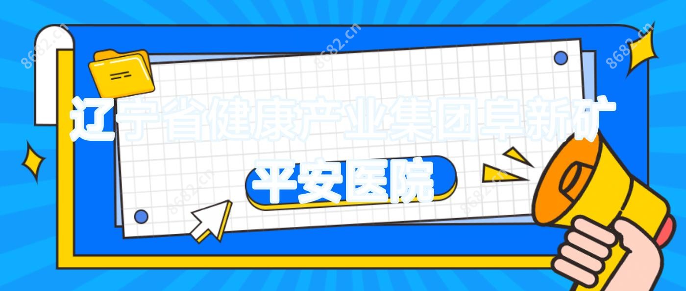 辽宁省健康产业集团阜新矿平安医院