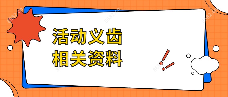 活动义齿相关资料