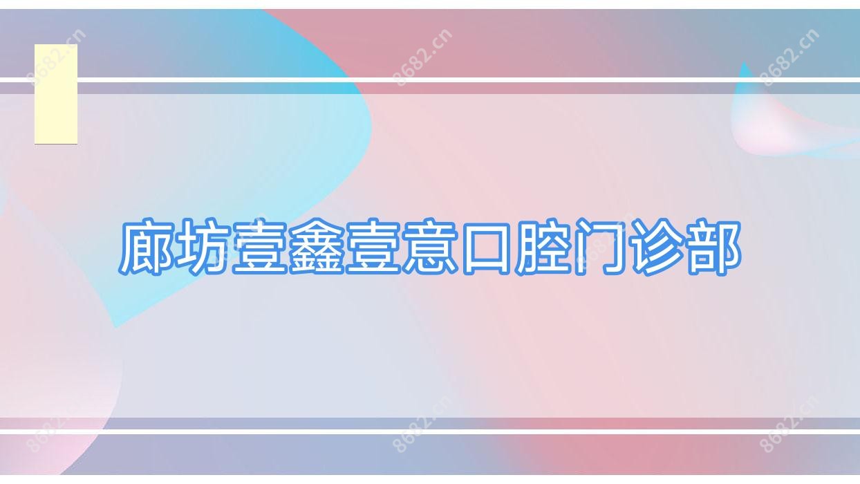 廊坊壹鑫壹意口腔门诊部
