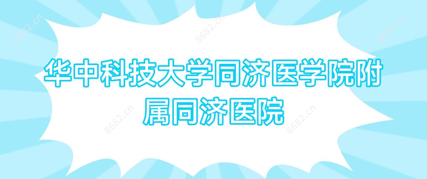 华中科技大学同济医学院附属同济医院