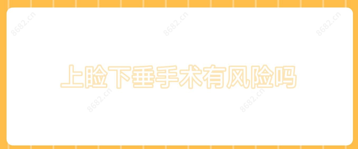 上睑下垂手术有风险吗