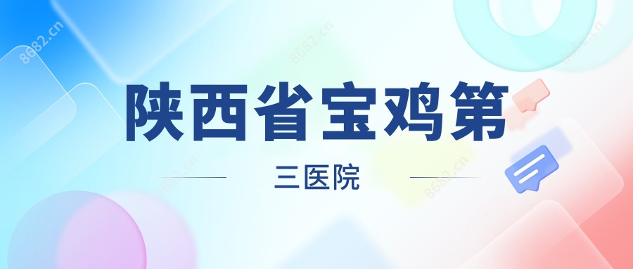 陕西省宝鸡第三医院
