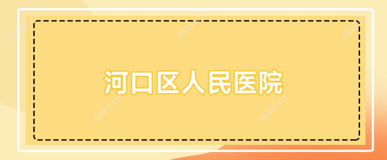 河口区人民医院