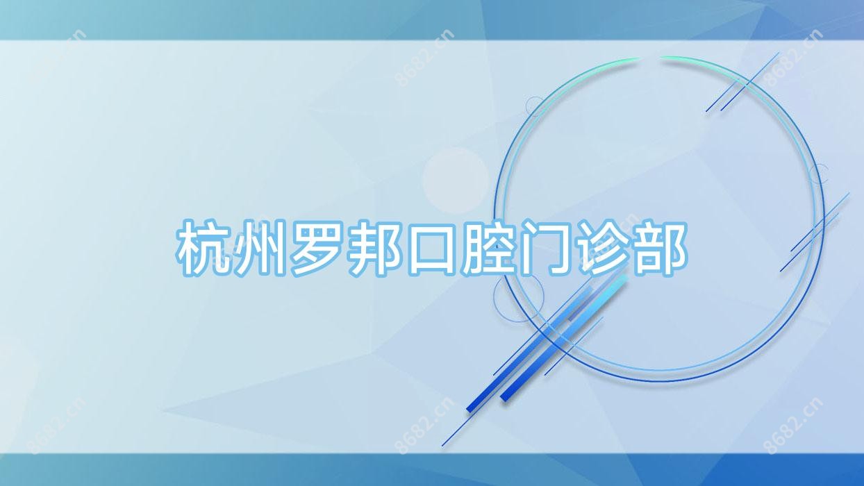 杭州罗邦口腔门诊部