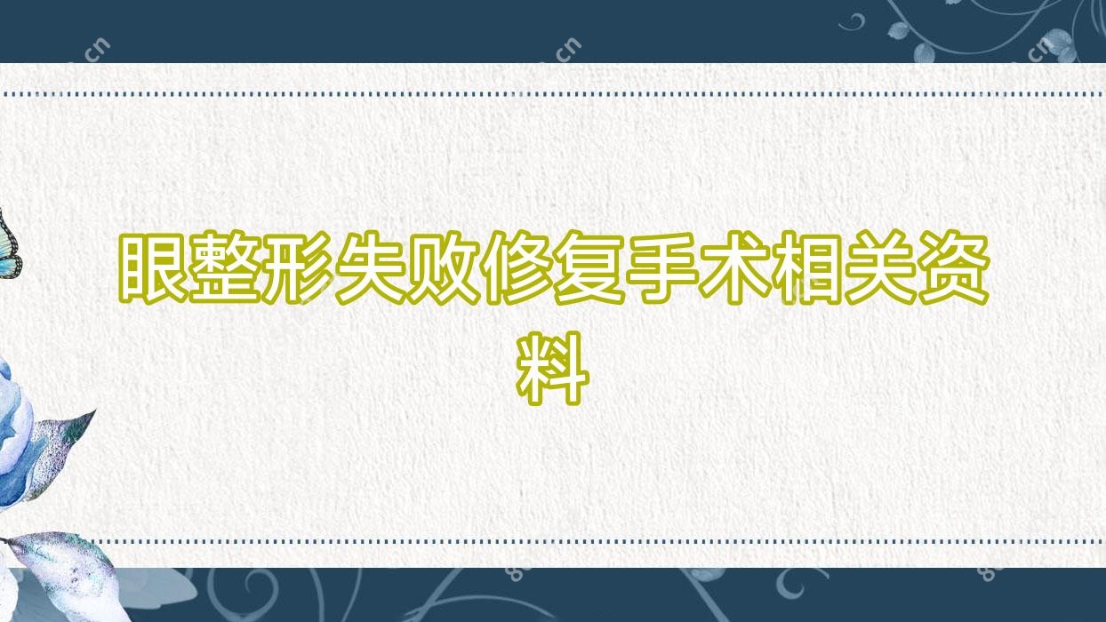 眼整形失败修复手术相关资料