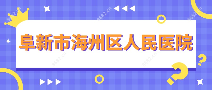 阜新市海州区人民医院