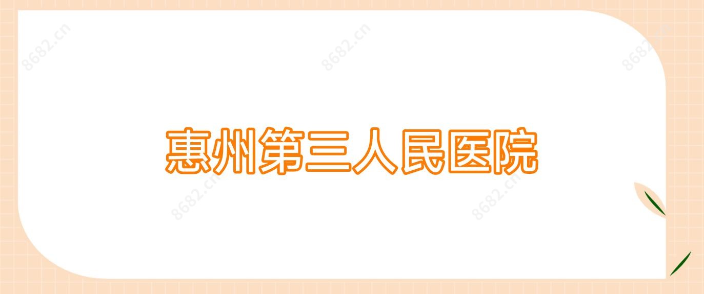 惠州第三人民医院